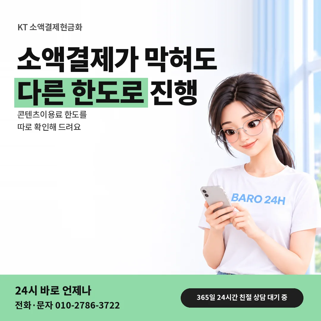 BARO 24H 티셔츠를 입은 3D 인물 옆에 「KT 소액결제 안내 카드」 제목을 얹은 안내 카드