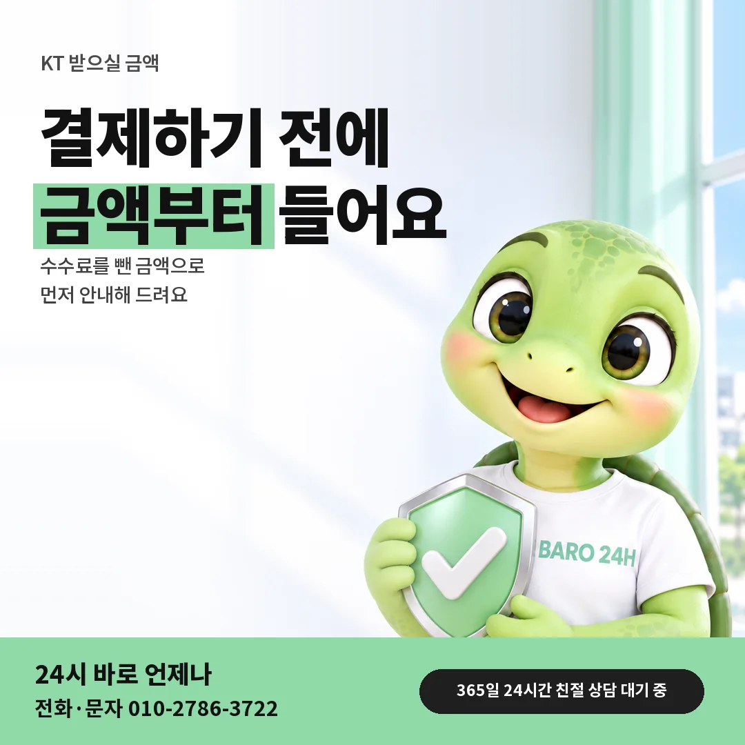 방패를 든 BARO 24H 티셔츠를 입은 3D 거북이 캐릭터 옆에 「KT 받으실 금액 안내」 제목을 얹은 안내 카드