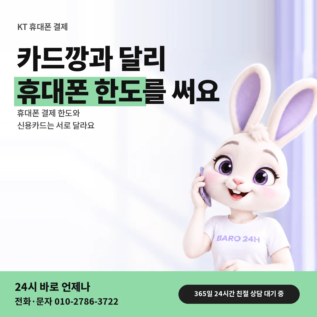 BARO 24H 티셔츠를 입은 3D 토끼 캐릭터 옆에 「KT 카드깡과 다른 점」 제목을 얹은 안내 카드