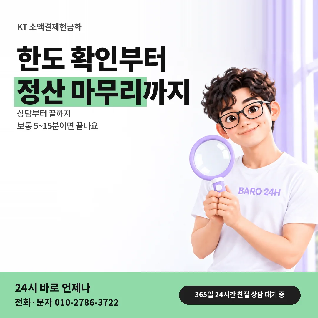 돋보기를 든 BARO 24H 티셔츠를 입은 3D 인물 옆에 「KT 소액결제현금화」 제목을 얹은 안내 카드