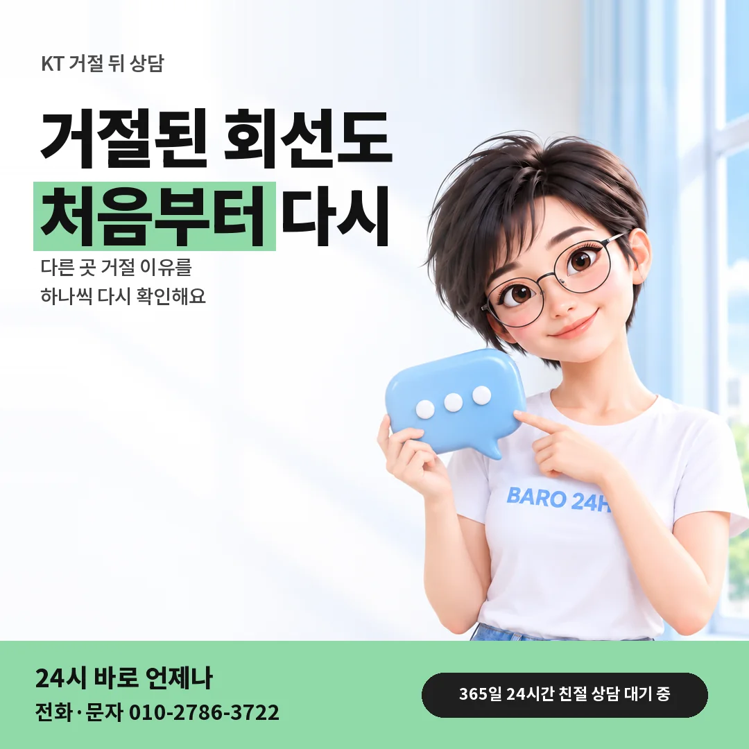 말풍선을 든 BARO 24H 티셔츠를 입은 3D 인물 옆에 「KT 다른 곳 거절 뒤 상담」 제목을 얹은 안내 카드