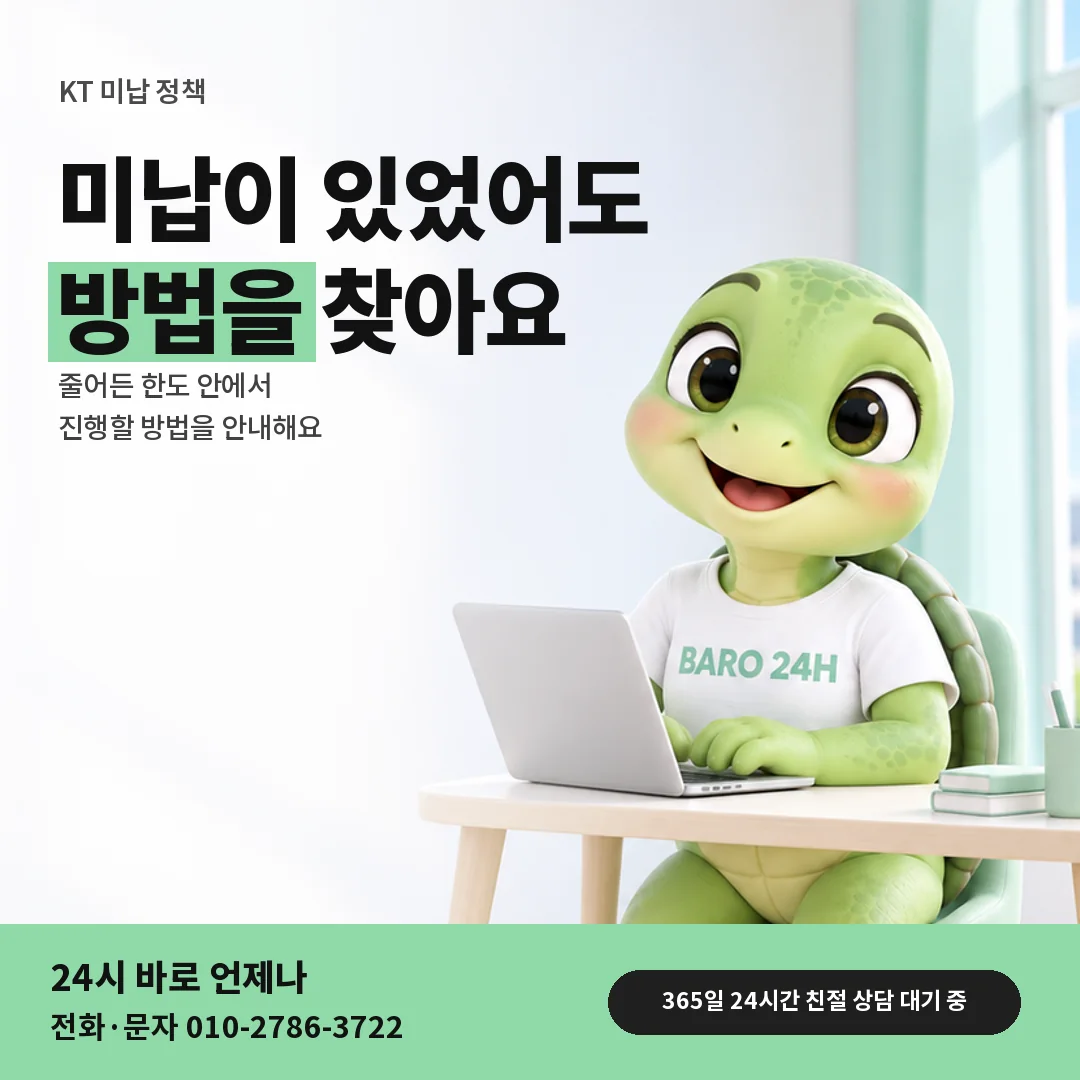 휴대폰을 보며 웃는 BARO 24H 티셔츠를 입은 3D 거북이 캐릭터 옆에 「KT 미납 뒤 결제 거절」 제목을 얹은 안내 카드